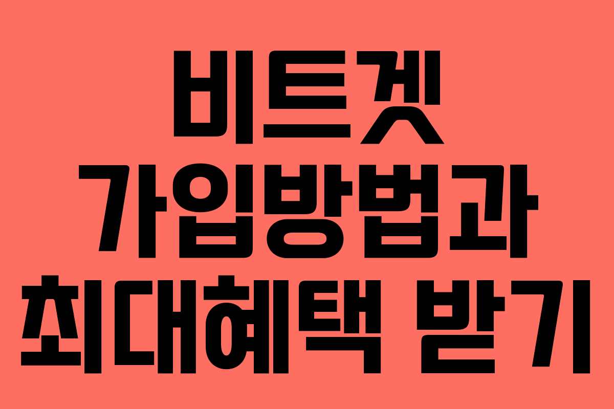 비트겟 가입방법과 최대혜택 받기