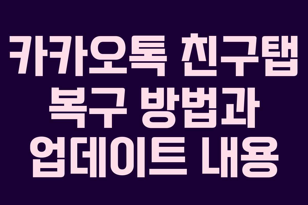 카카오톡 친구탭 복구 방법과 업데이트 내용