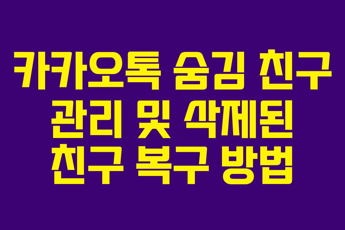 카카오톡 숨김 친구 관리 및 삭제된 친구 복구 방법