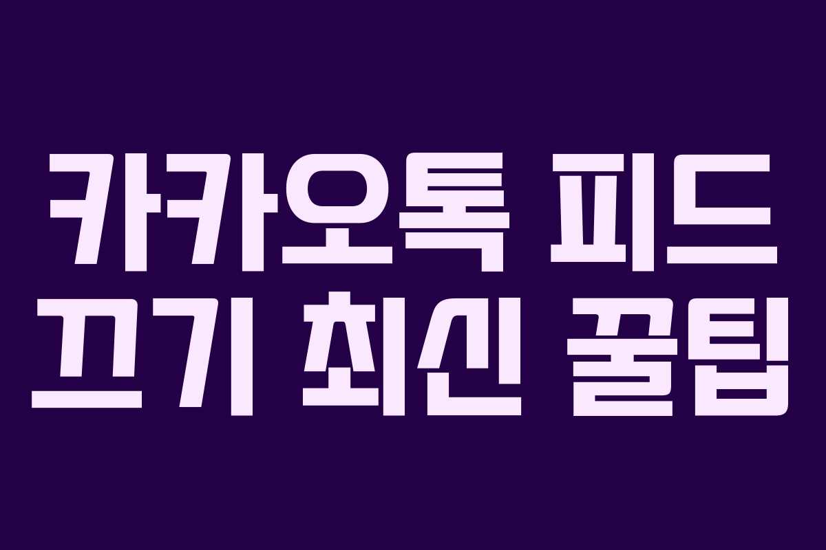 카카오톡 피드 끄기 최신 꿀팁