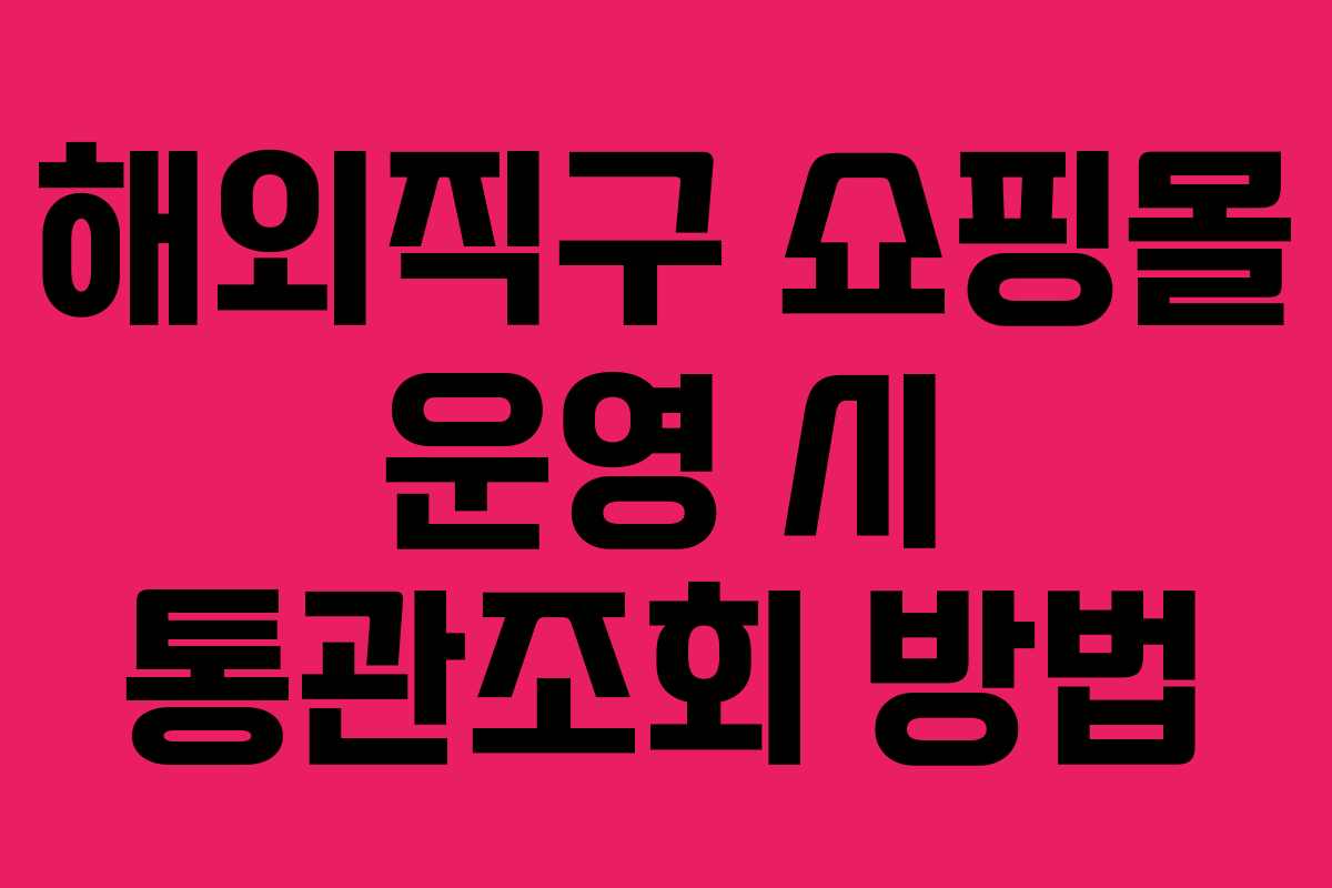 해외직구 쇼핑몰 운영 시 통관조회 방법