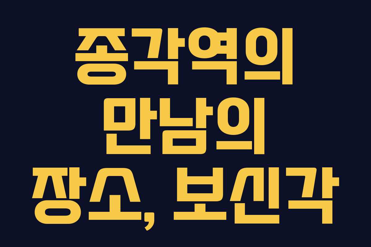 종각역의 만남의 장소, 보신각 종각역의 만남의 장소, 보신각