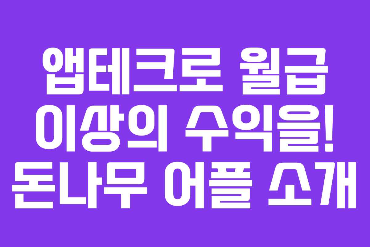 앱테크로 월급 이상의 수익을! 돈나무 어플 소개