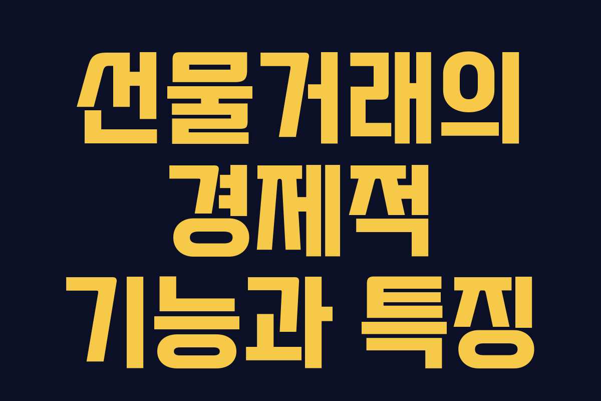 선물거래의 경제적 기능과 특징