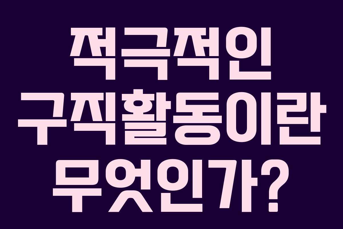 적극적인 구직활동이란 무엇인가?