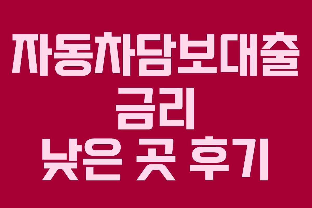 자동차담보대출 금리 낮은 곳 후기