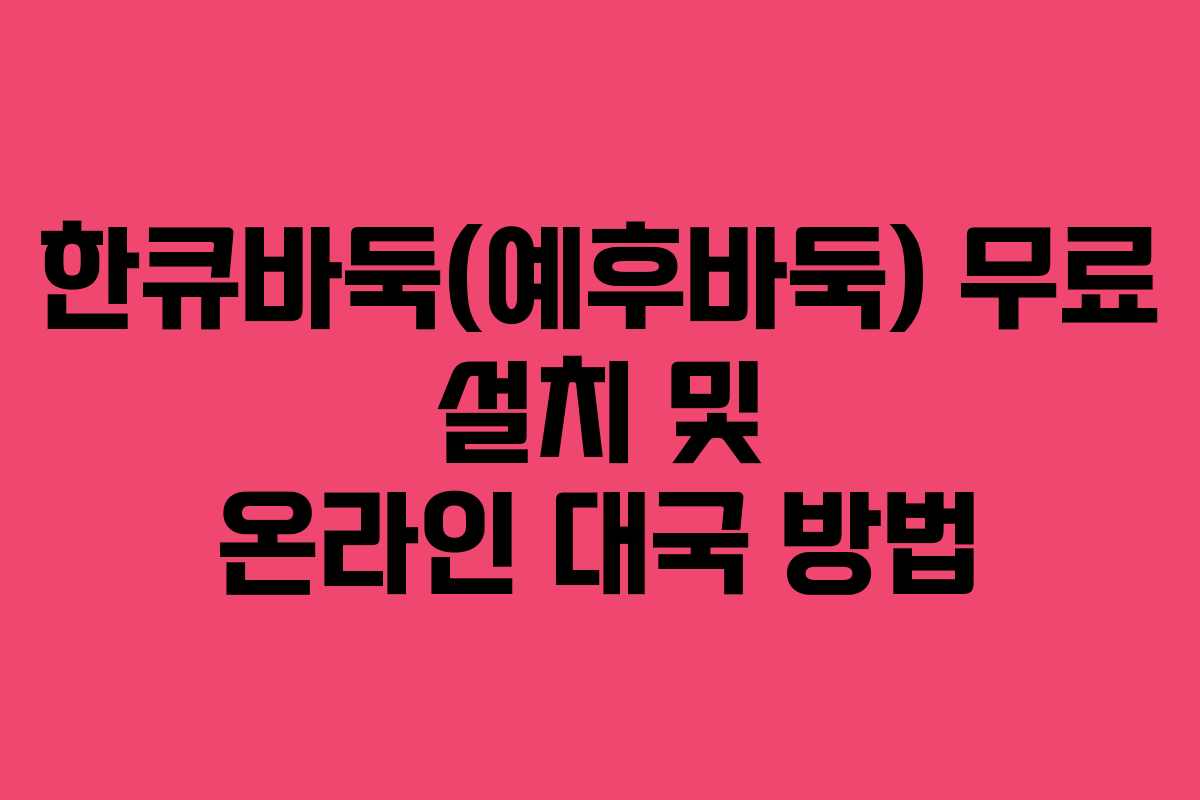 한큐바둑(예후바둑) 무료 설치 및 온라인 대국 방법