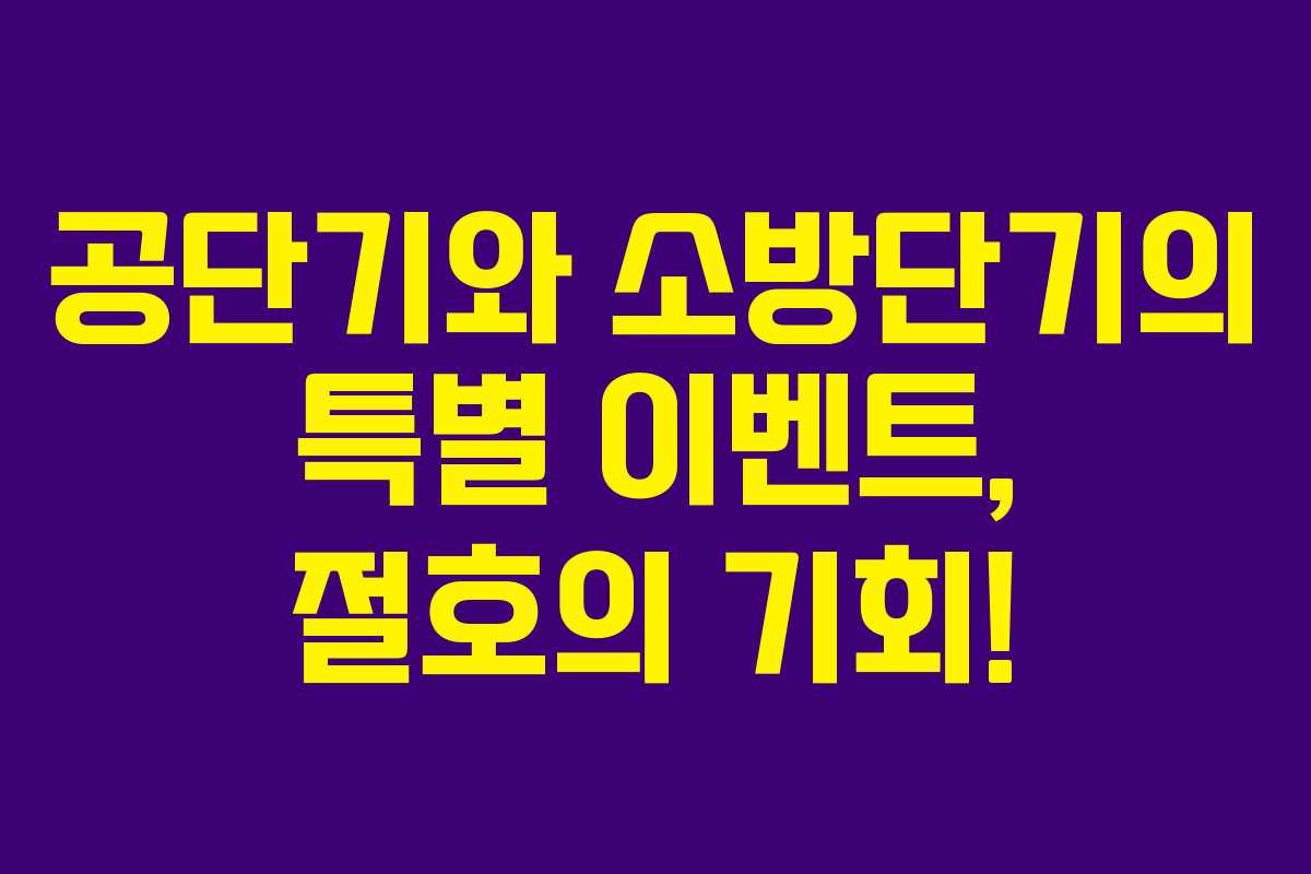 공단기와 소방단기의 특별 이벤트, 절호의 기회!