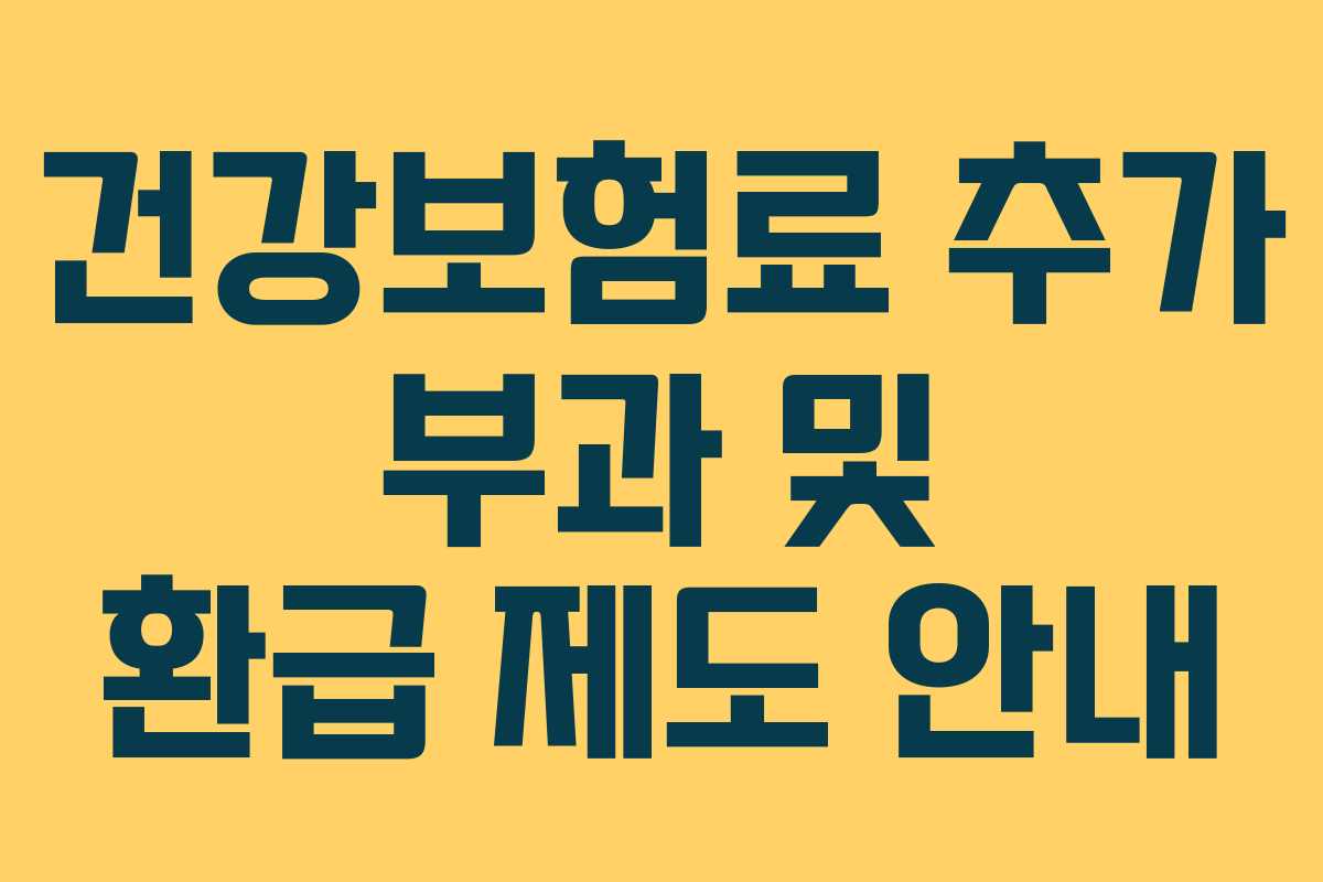 건강보험료 추가 부과 및 환급 제도 안내