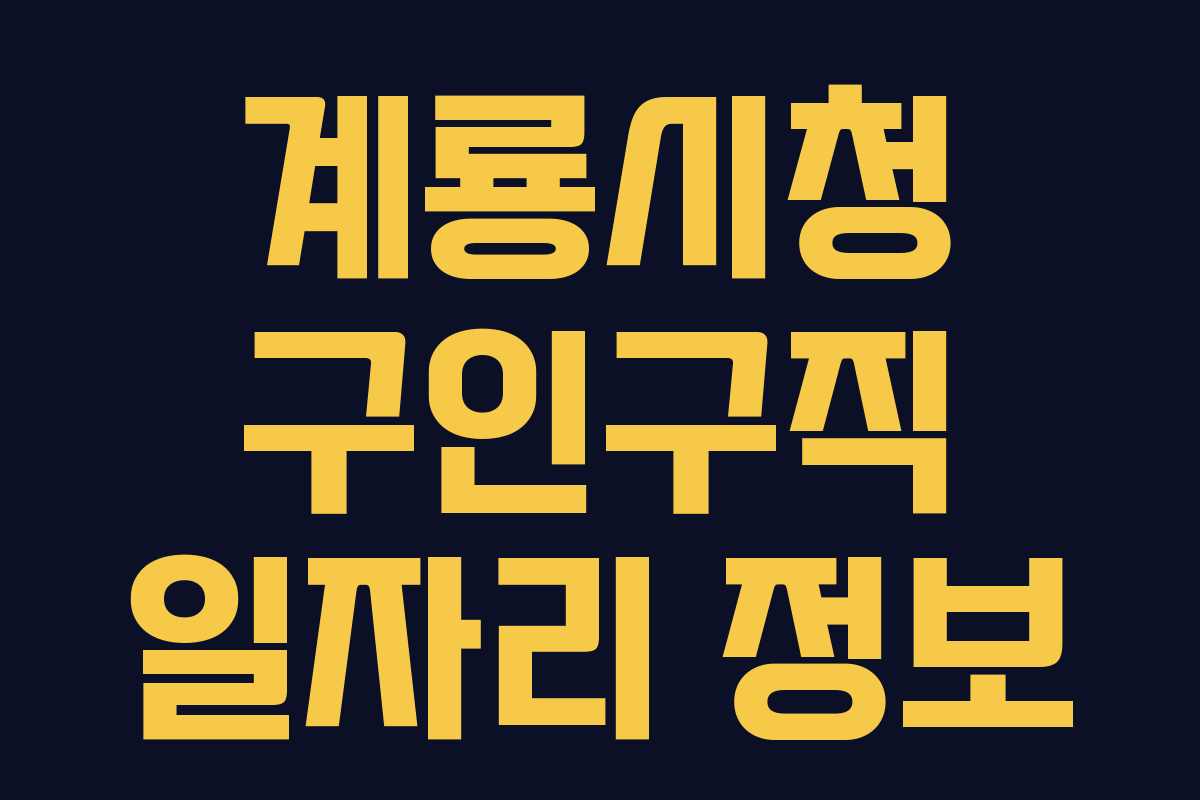 계룡시청 구인구직 일자리 정보