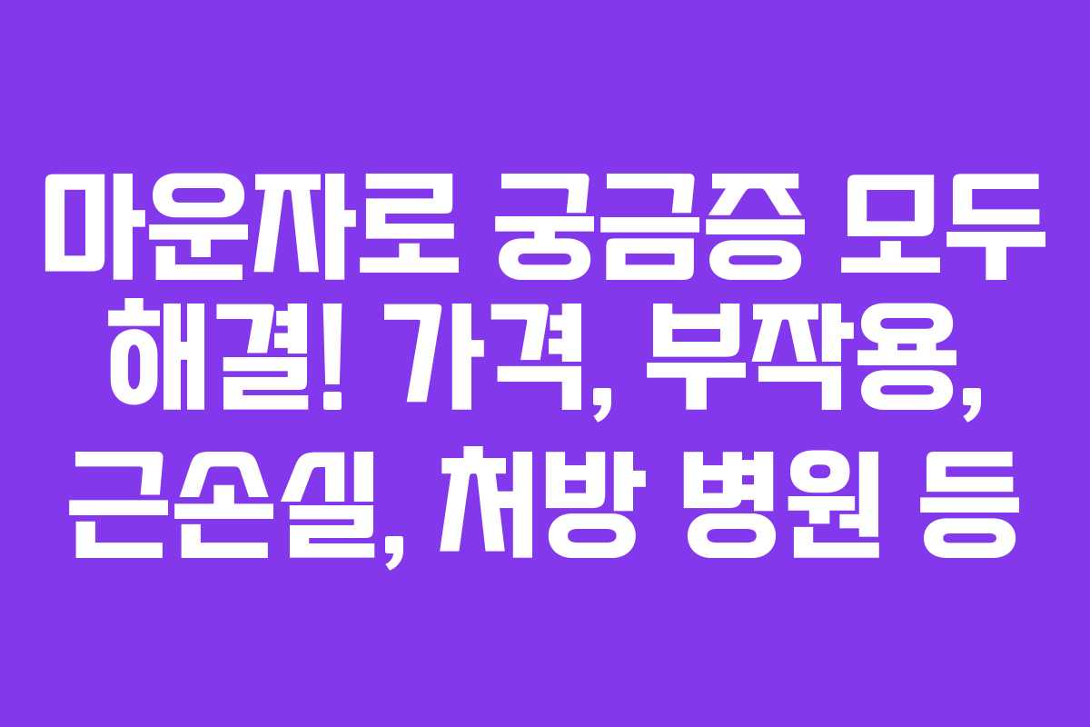 마운자로 궁금증 모두 해결! 가격, 부작용, 근손실, 처방 병원 등