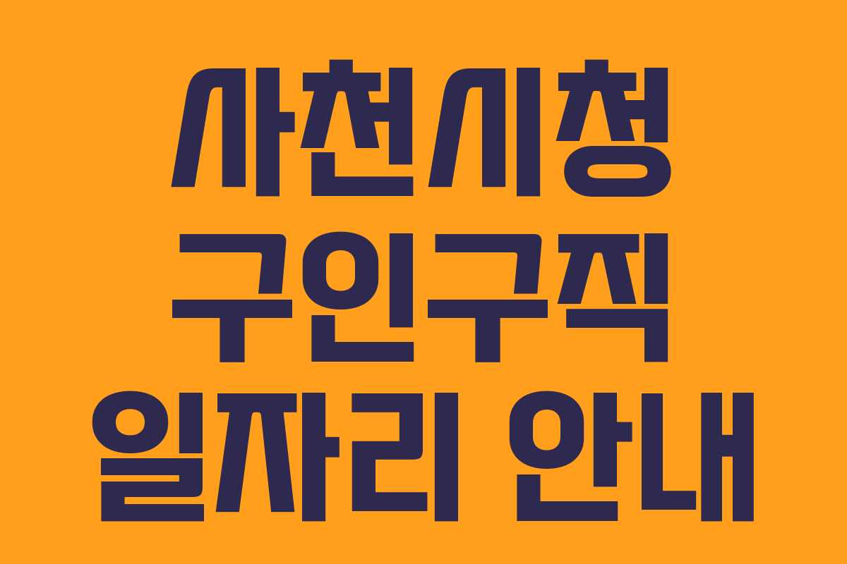 사천시청 구인구직 일자리 안내