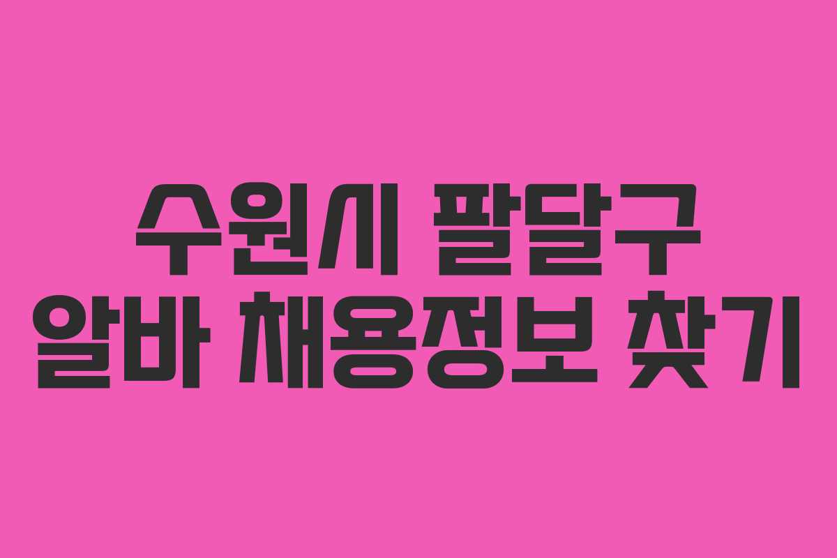 수원시 팔달구 알바 채용정보 찾기