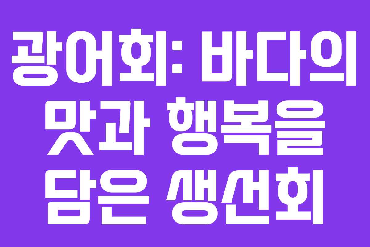 광어회: 바다의 맛과 행복을 담은 생선회