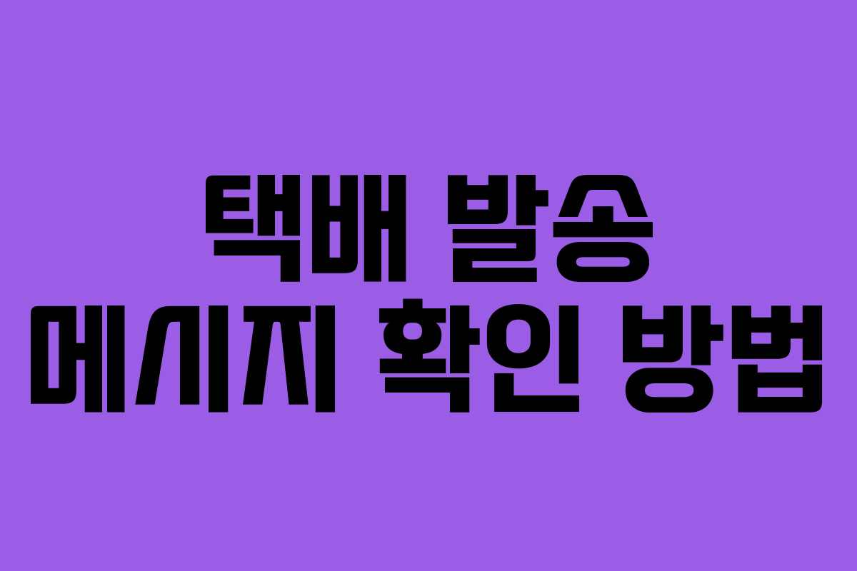 택배 발송 메시지 확인 방법