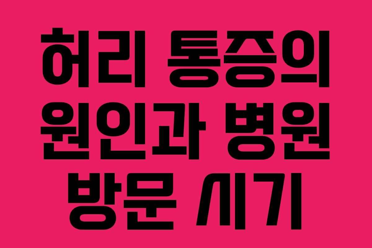 허리 통증의 원인과 병원 방문 시기