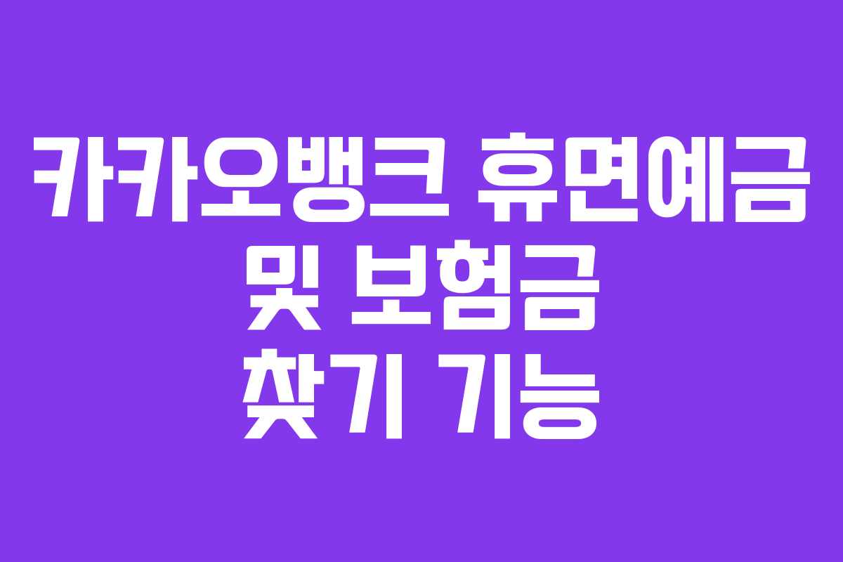 카카오뱅크 휴면예금 및 보험금 찾기 기능