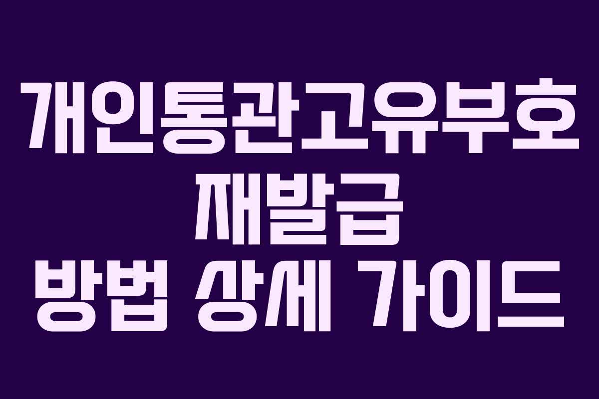 개인통관고유부호 재발급 방법 상세 가이드