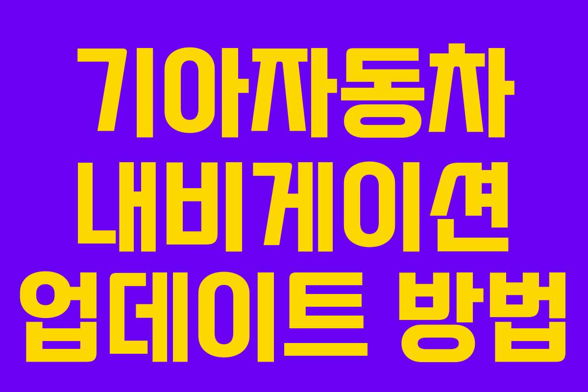 기아자동차 내비게이션 업데이트 방법 기아자동차 내비게이션 업데이트 방법