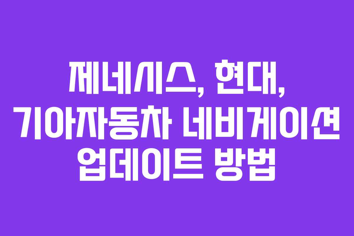 제네시스, 현대, 기아자동차 네비게이션 업데이트 방법