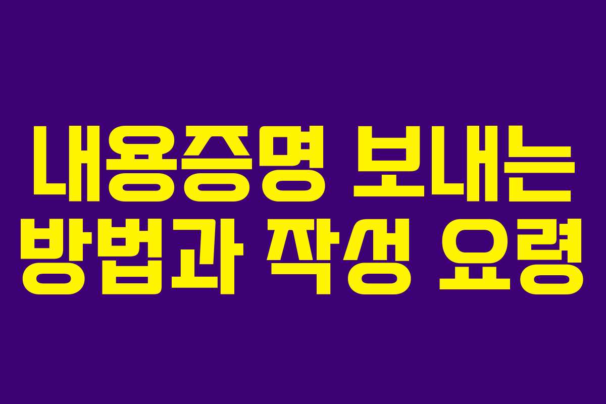 내용증명 보내는 방법과 작성 요령