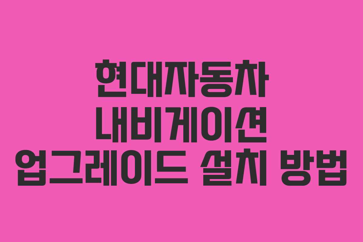 현대자동차 내비게이션 업그레이드 설치 방법