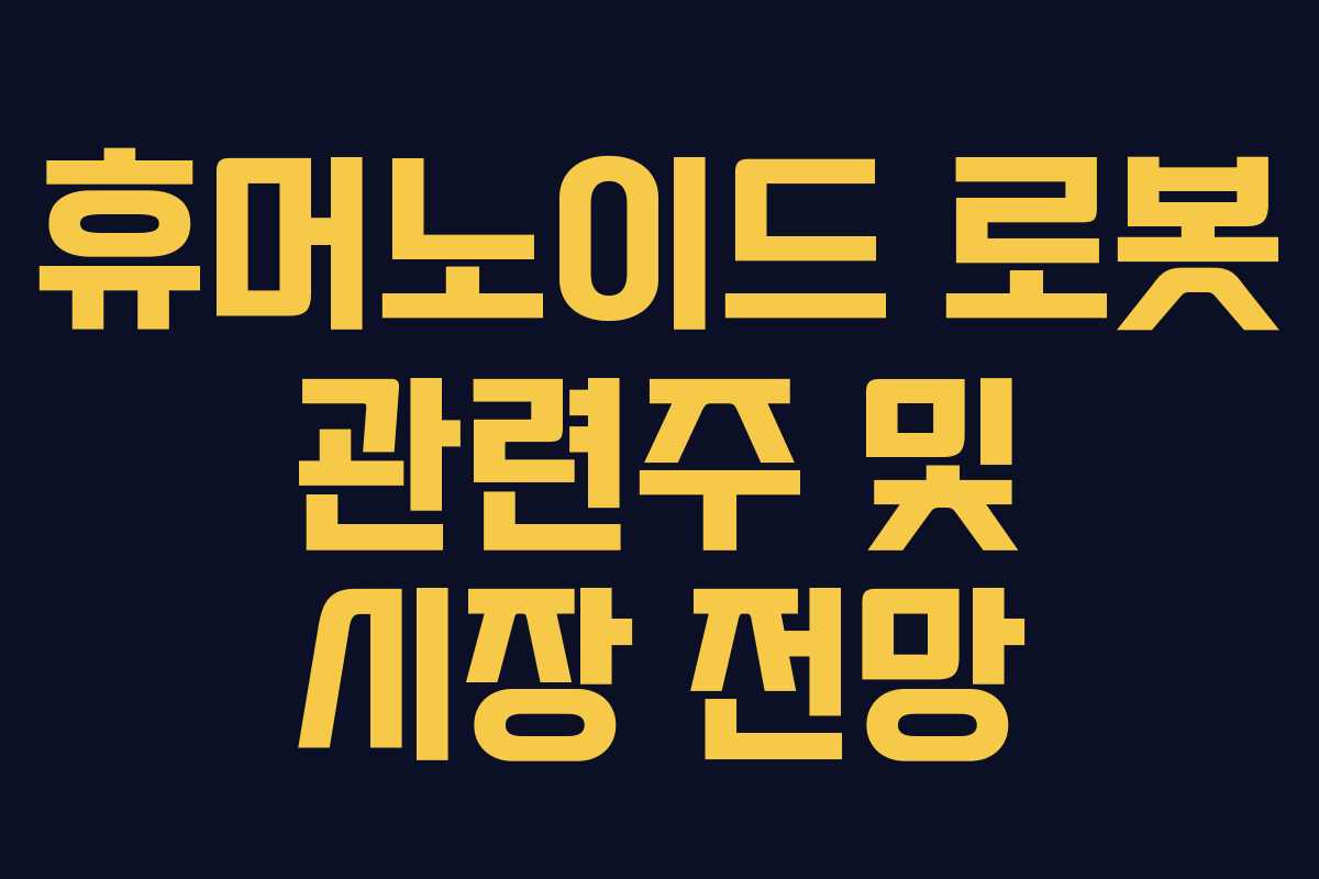 휴머노이드 로봇 관련주 및 시장 전망