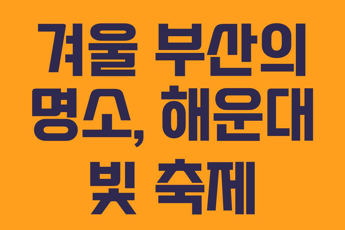 겨울 부산의 명소, 해운대 빛 축제