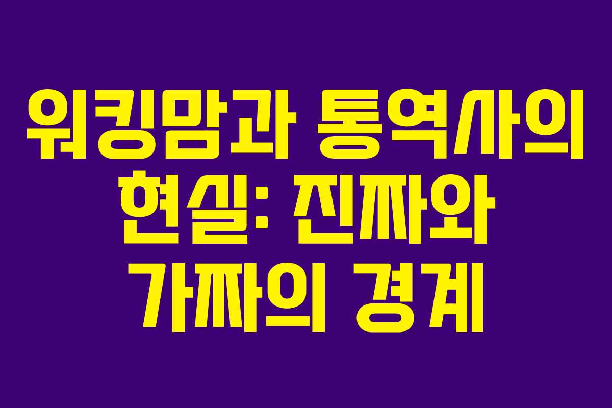 워킹맘과 통역사의 현실: 진짜와 가짜의 경계