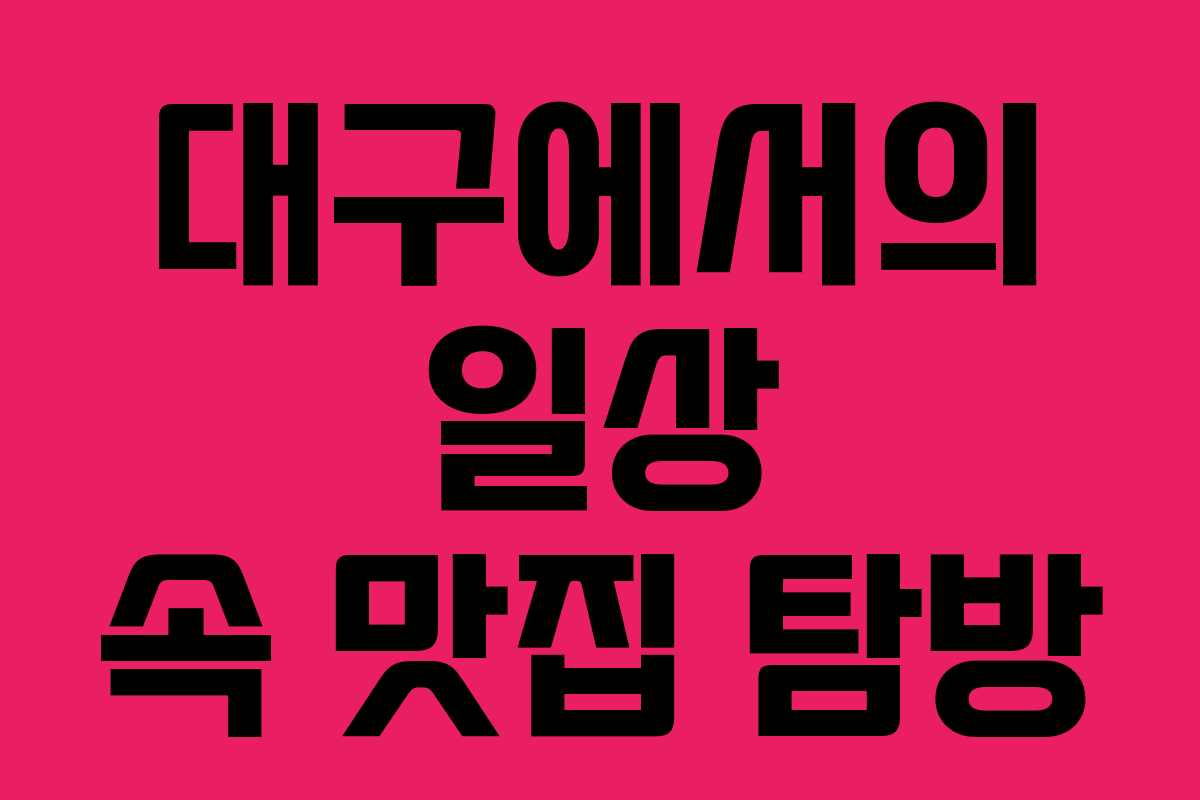 대구에서의 일상 속 맛집 탐방