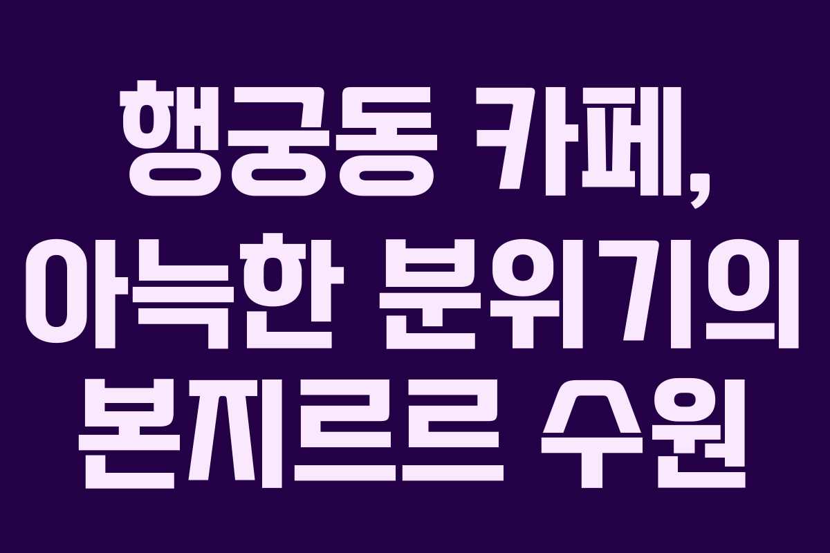 행궁동 카페, 아늑한 분위기의 본지르르 수원