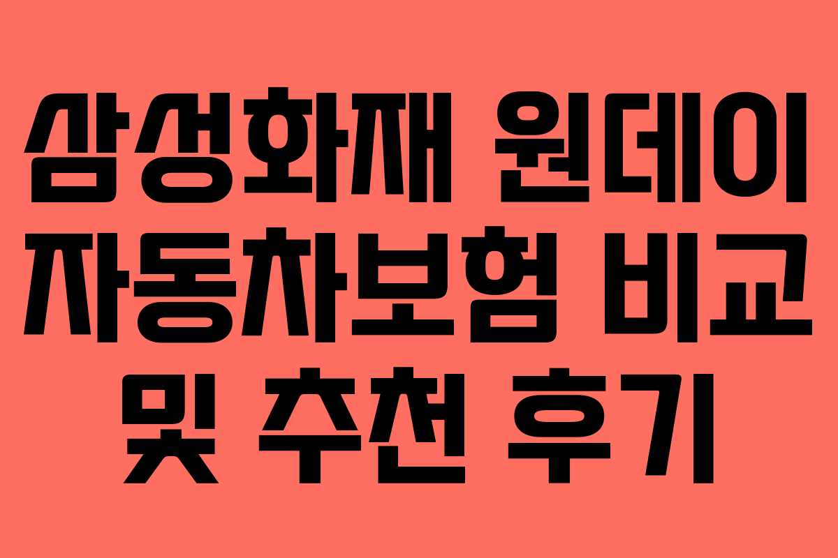 삼성화재 원데이 자동차보험 비교 및 추천 후기