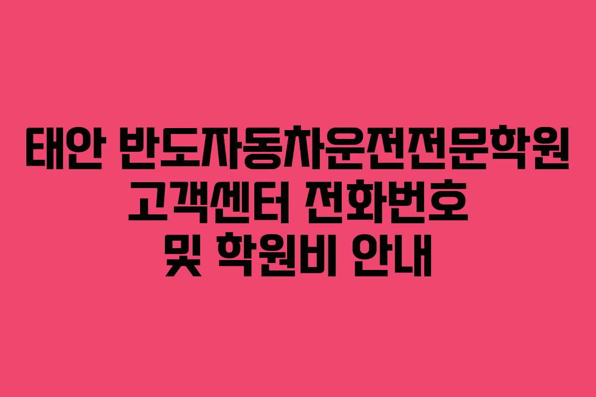 태안 반도자동차운전전문학원 고객센터 전화번호 및 학원비 안내
