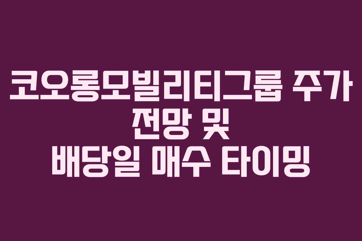 코오롱모빌리티그룹 주가 전망 및 배당일 매수 타이밍