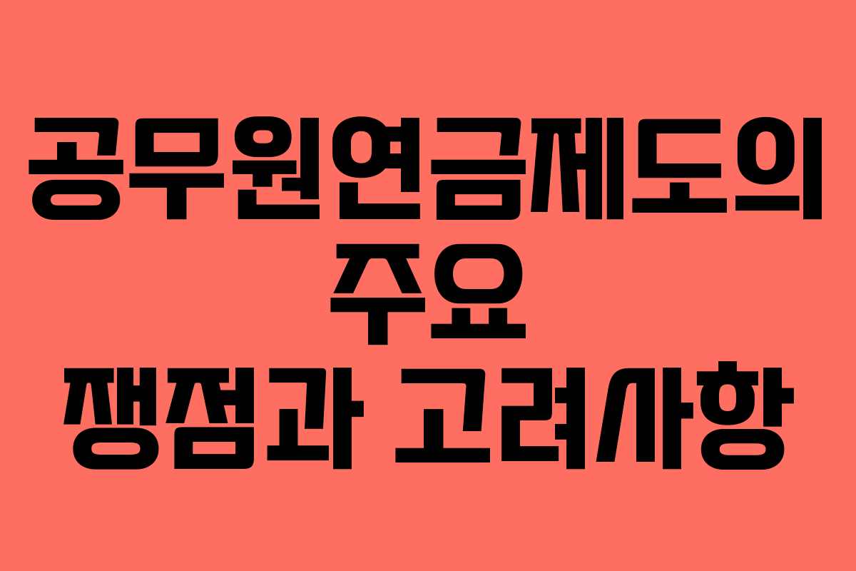 공무원연금제도의 주요 쟁점과 고려사항