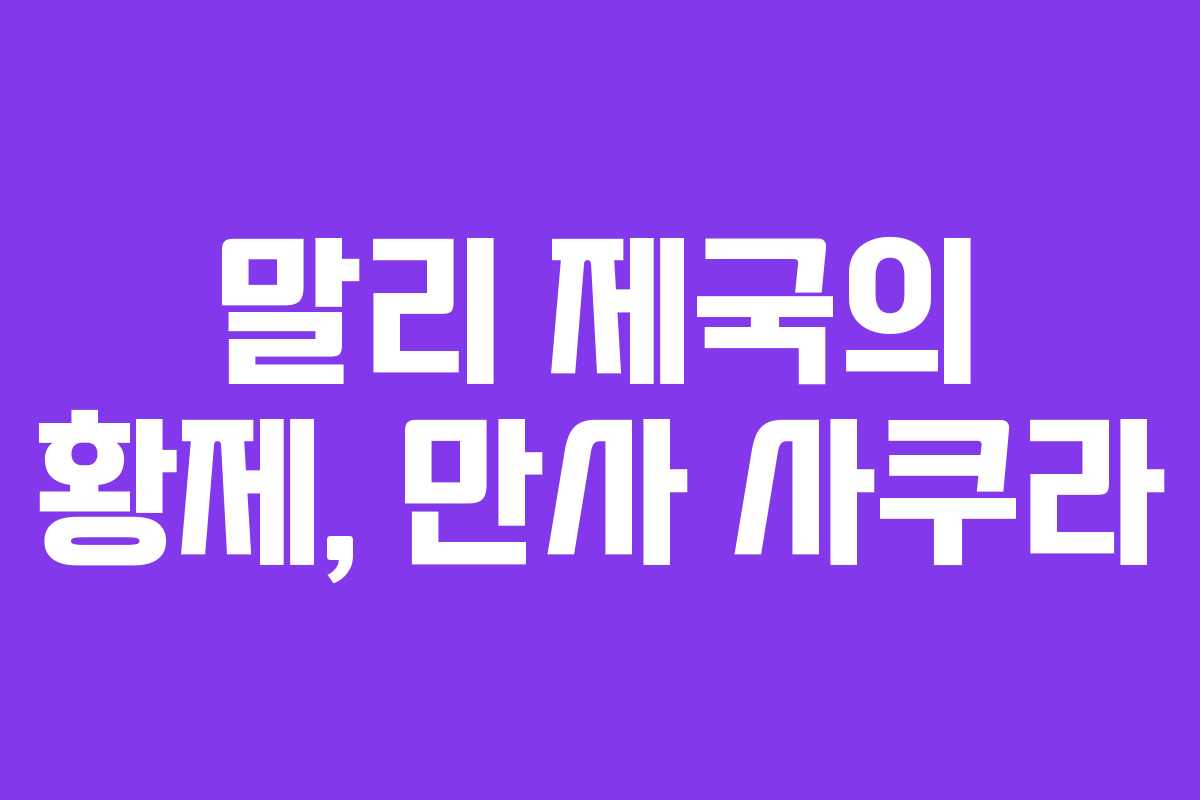 말리 제국의 황제, 만사 사쿠라