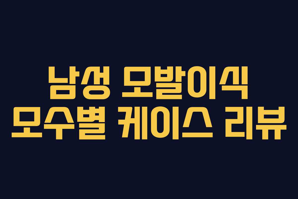 남성 모발이식 모수별 케이스 리뷰