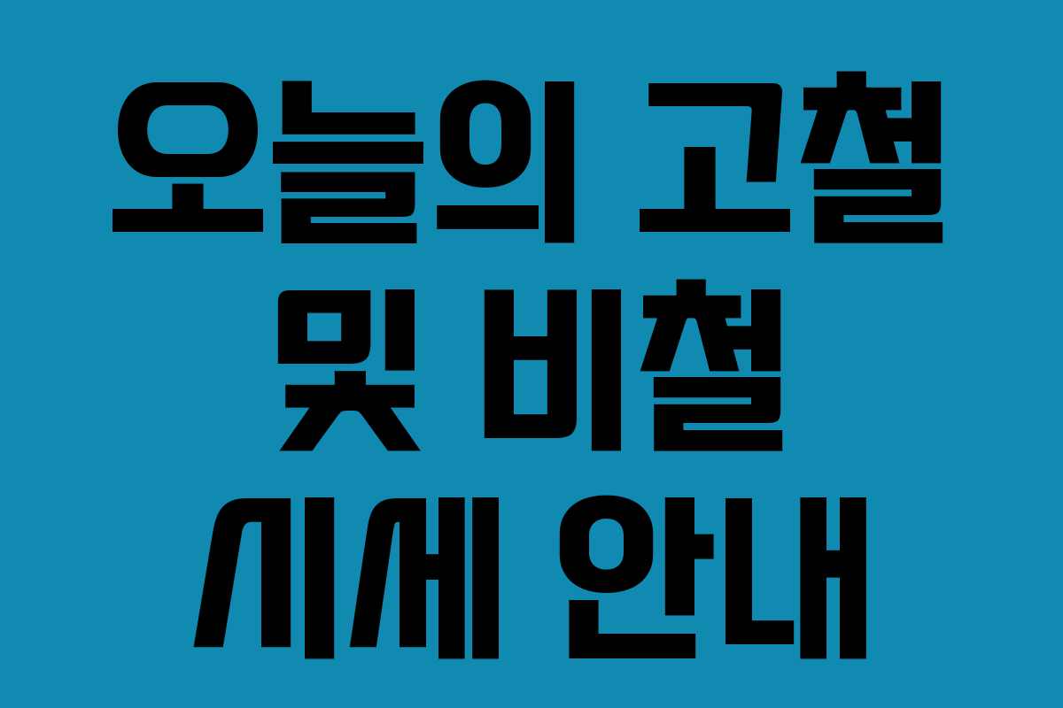 오늘의 고철 및 비철 시세 안내 오늘의 고철 및 비철 시세 안내