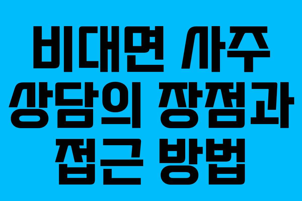 비대면 사주 상담의 장점과 접근 방법