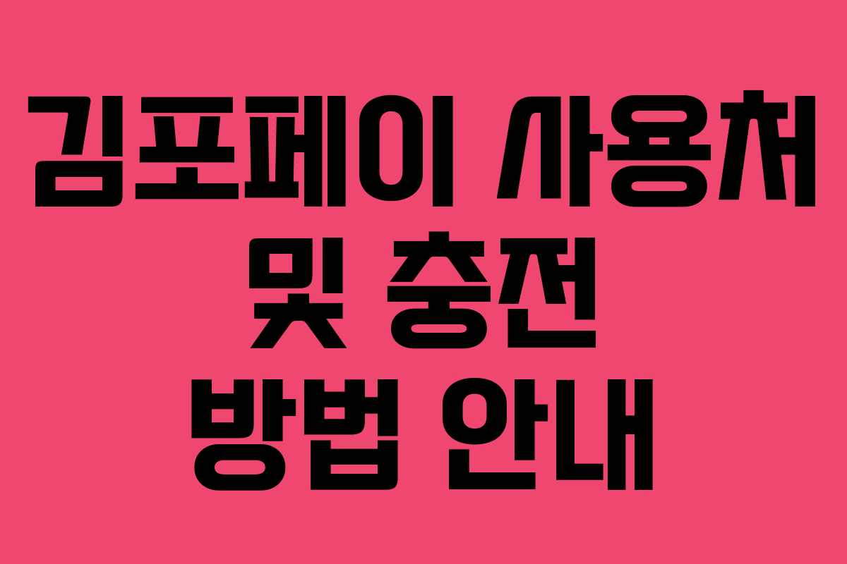 김포페이 사용처 및 충전 방법 안내