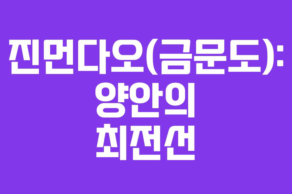 진먼다오(금문도): 양안의 최전선