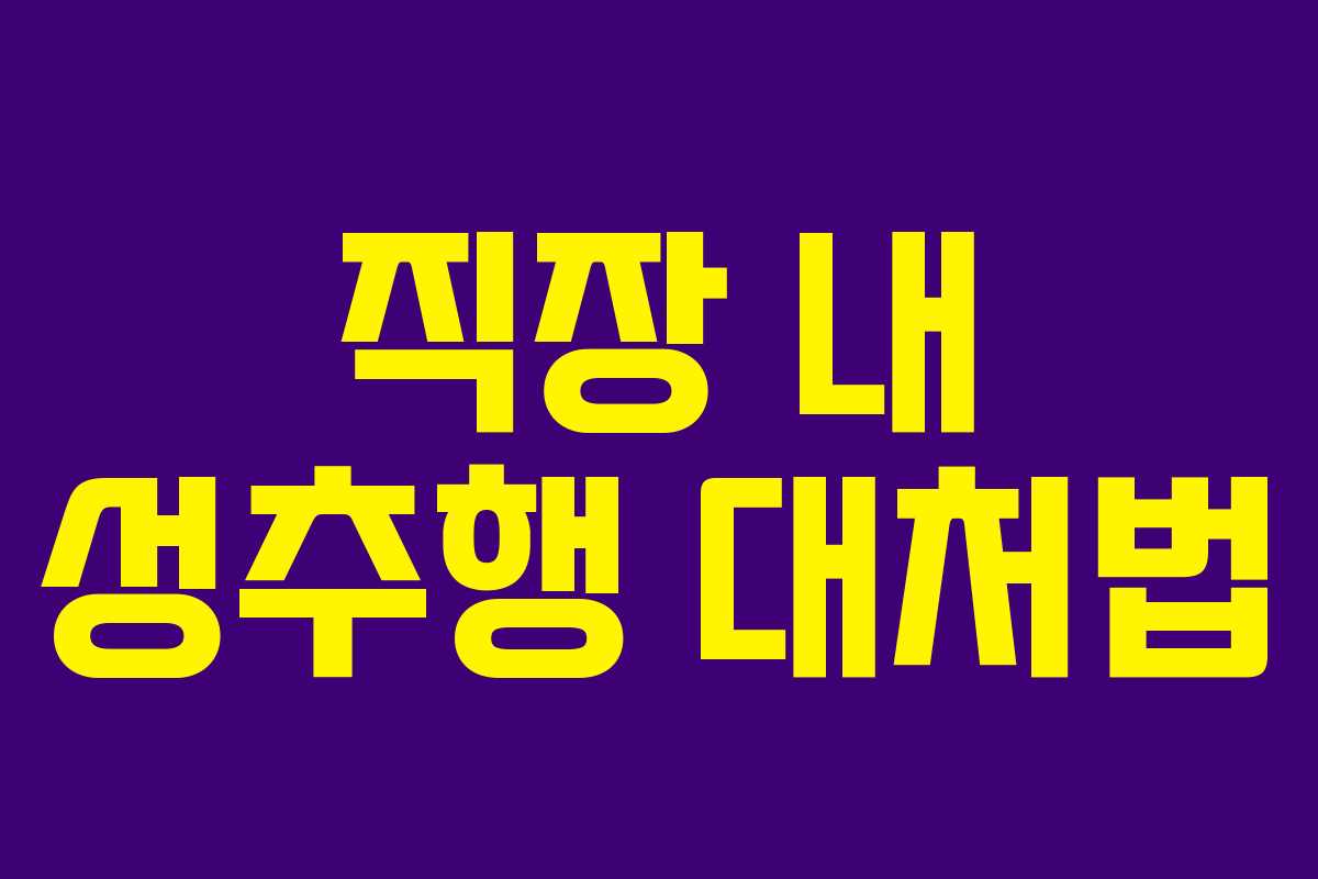 직장 내 성추행 대처법