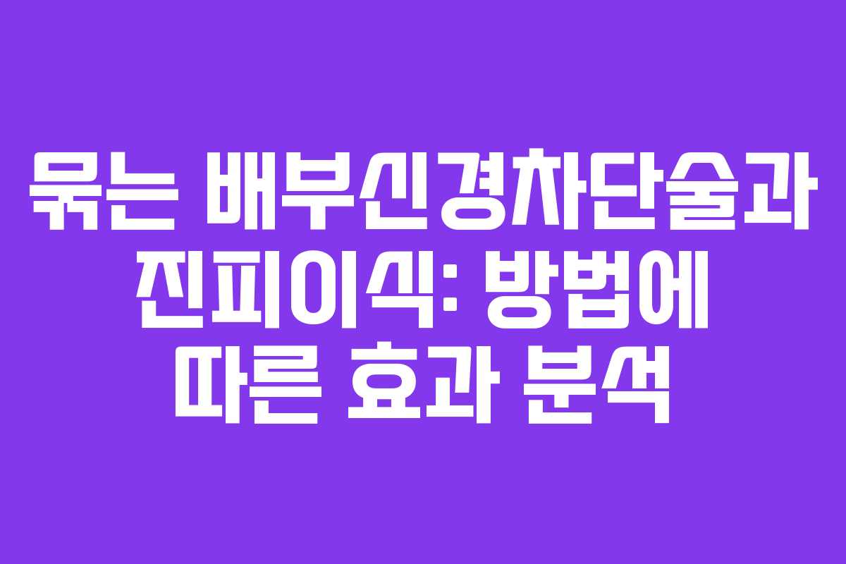 묶는 배부신경차단술과 진피이식: 방법에 따른 효과 분석