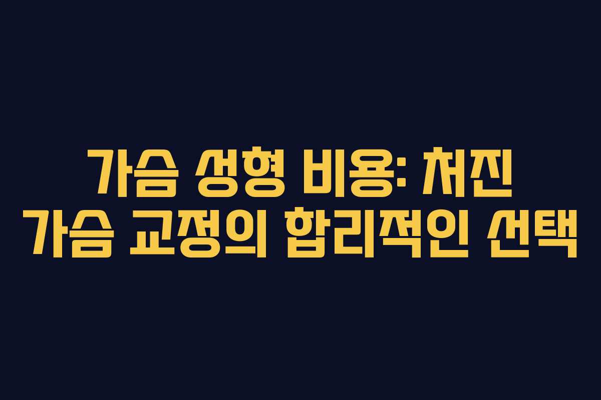 가슴 성형 비용: 처진 가슴 교정의 합리적인 선택
