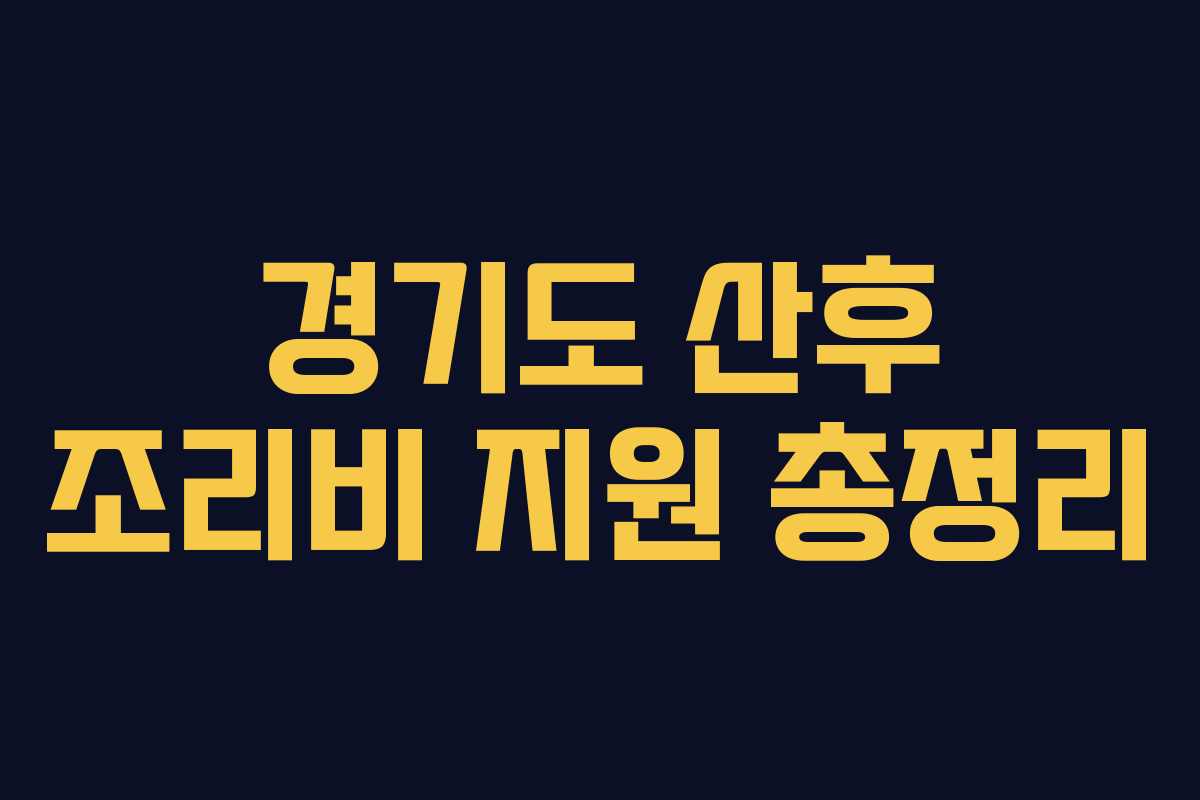 경기도 산후 조리비 지원 총정리