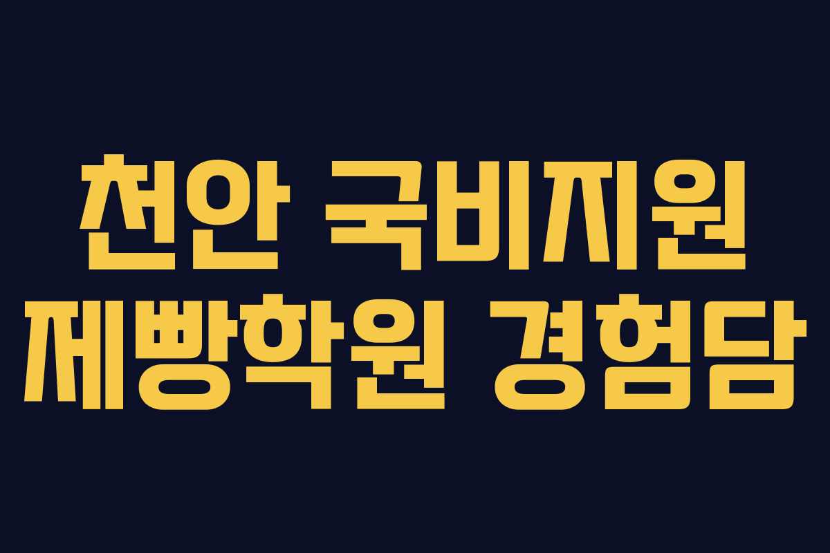 천안 국비지원 제빵학원 경험담 천안 국비지원 제빵학원 경험담
