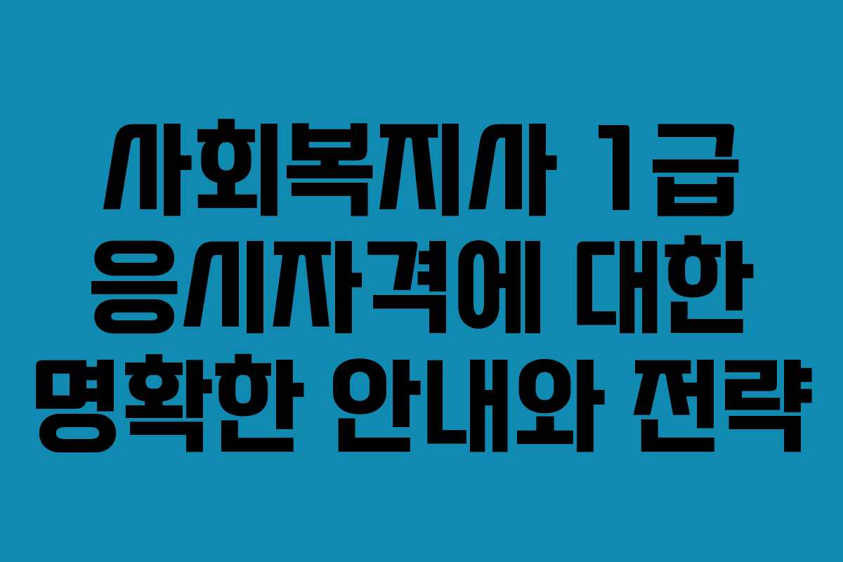 사회복지사 1급 응시자격에 대한 명확한 안내와 전략