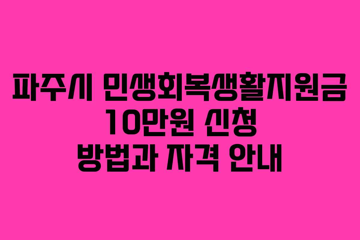 파주시 민생회복생활지원금 10만원 신청 방법과 자격 안내