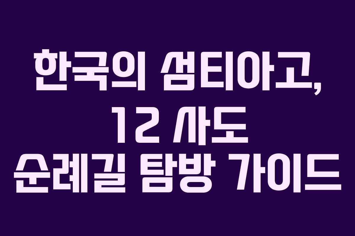 한국의 섬티아고, 12 사도 순례길 탐방 가이드