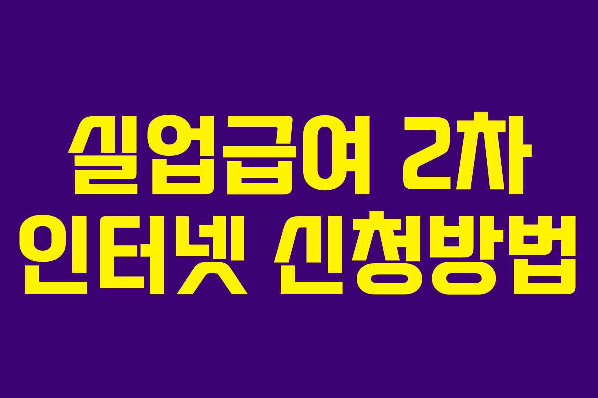 실업급여 2차 인터넷 신청방법